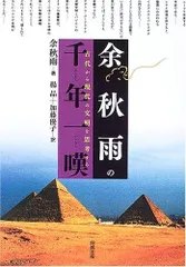 余秋雨の千年一嘆: 古代から現代の文明を思考する
