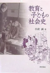 教育と子どもの社会史