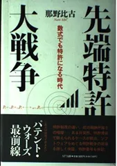 先端特許大戦争: 数式でも特許になる時代