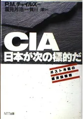 CIA日本が次の標的だ: ポスト冷戦の経済諜報戦