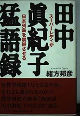 田中眞紀子猛語録: スーパーレディが日本列島を震撼させる