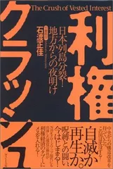 利権クラッシュ: 日本列島分裂!地方からの夜明け