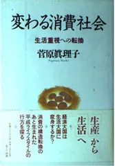 変わる消費社会: 生活重視への転換