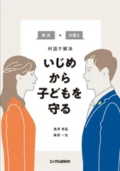 教員×弁護士 対話で解決 いじめから子どもを守る