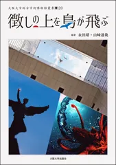 徴しの上を鳥が飛ぶ (大阪大学総合学術博物館叢書)