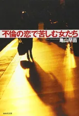 不倫の恋で苦しむ女たち