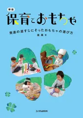 新版 保育とおもちゃ ─発達の道すじにそったおもちゃの選び方