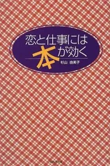 恋と仕事には本が効く