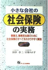 小さな会社の社会保険の実務: 事業主、事務担当者のために社会保険のすべてをわかりやすく解説