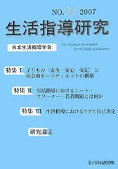 生活指導研究 第24号(2007)