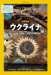 ナショナル ジオグラフィック日本版 2023年6月号（特別企画 ウクライナ・特製付録付き） [雑誌]