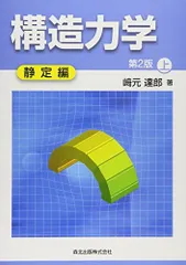 構造力学[第2版]上-静定編