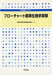フローチャート標準生物学実験 (専門基礎ライブラリー)