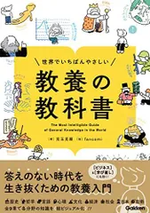 世界でいちばんやさしい 教養の教科書