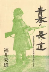 青春の長い道: 満蒙開拓青少年義勇軍の名のもとに