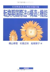 転換期国際法の構造と機能