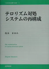 テロリスト対処システムの再構成