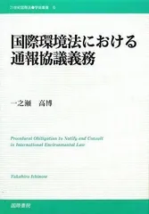 国際環境法における通報協議義務