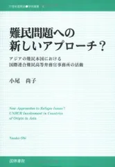 難民問題への新しいアプローチ