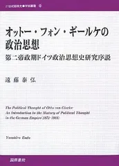オットー・フォンギールケの政治思想