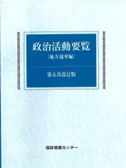 政治活動要覧〈地方選挙編〉第五次改訂版