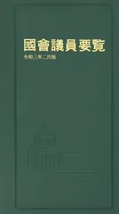 国会議員要覧 令和3年2月版