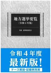 地方選挙要覧 令和4年版