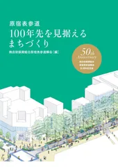 原宿表参道 100年先を見据えるまちづくり