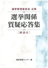 選挙管理委員会必携 選挙関係質疑応答集