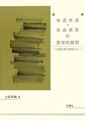 生涯学習・社会教育の歴史的展開: 日英比較の視座から