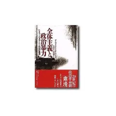 全体主義と政治暴力: ヒトラ-とスタ-リンの「血の粛清」