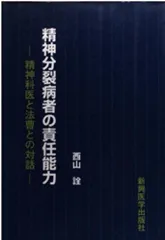 精神分裂病者の責任能力: 精神科医と法曹との対話