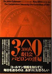 300人委員会バビロンの淫婦