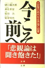 今こそ前へ: 大変革の時代を生き抜く知恵