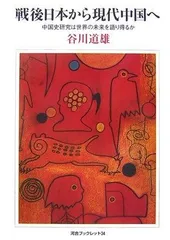 戦後日本から現代中国へ: 中国史研究は世界の未来を語り得るか (河合ブックレット 34)