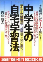 中学生の自宅学習法 改訂版: ナイトー式学習法で、成績はこんなに違う!! (産心ブックス 325)