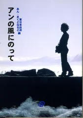 アンの風にのって