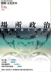 場所政治: 国家を超える場所 (別冊・文化資本)
