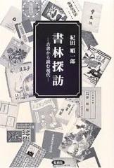 書林探訪: 古書から読む現代