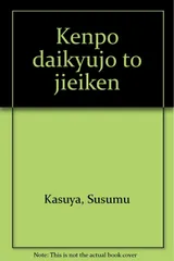 憲法第九条と自衛権 新版