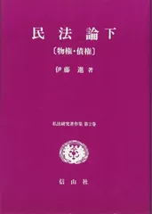 私法研究著作集 第2巻