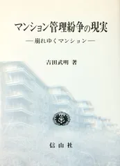 マンション管理紛争の現実: 崩れゆくマンション