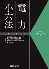 令和7年版 電力小六法