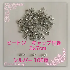 ஐ☘︎︎ヒートン キャップ付き S3×7mm
