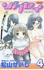 ゾクセイ 4／松山せいじ