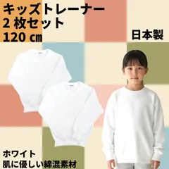 【お得な２枚セット・新品】キッズトレーナー２枚セット　ホワイト　裏パイル地　日本製　アウトレット品　在庫限り　幼児向け【送料込み】HAR