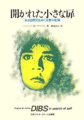 開かれた小さな扉 新装版: ある自閉児をめぐる愛の記録
