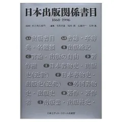 日本出版関係書目: 1868-1996