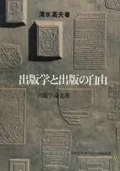 出版学と出版の自由