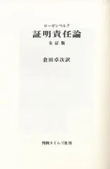 証明責任論 全訂版 復刻版